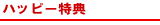 LUNAKムートンハッピー特典